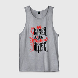 Майка мужская хлопок Сказка лож - да в ней намёк, цвет: меланж