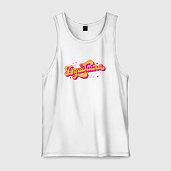 Майка мужская хлопок Душнила сказочный, цвет: белый