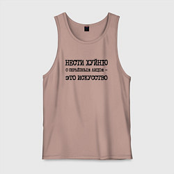 Мужская майка Нести хуйню с серьезным лицом это искусство