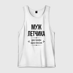 Майка мужская хлопок Муж летчика два профи, цвет: белый