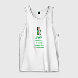 Мужская майка Enfj действуй с любовью