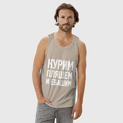 Майка мужская хлопок Курим пляшем и пьем, цвет: миндальный — фото 2