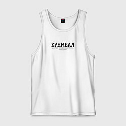 Майка мужская хлопок Кунибал, цвет: белый