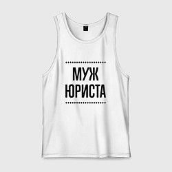 Майка мужская хлопок Муж юриста на светлом, цвет: белый