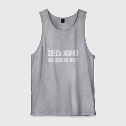 Майка мужская хлопок Здесь жарко или дело во мне, цвет: меланж