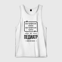 Майка мужская хлопок Педиатр важнее всех, цвет: белый