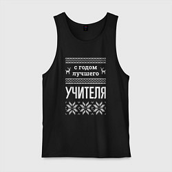 Майка мужская хлопок С годом Учителя, цвет: черный