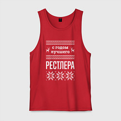 Майка мужская хлопок С годом Рестлера, цвет: красный
