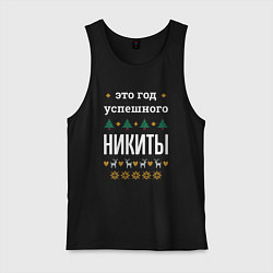 Майка мужская хлопок Год успешного Никиты, цвет: черный