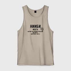 Майка мужская хлопок Нииби мозга - институт изучения мозга, цвет: миндальный