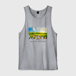 Майка мужская хлопок Жизнь прожить - не поле, цвет: меланж