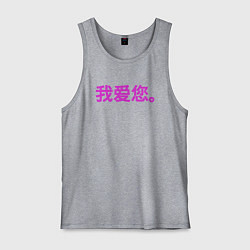 Майка мужская хлопок Я люблю тебя по китайски, цвет: меланж