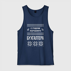 Майка мужская хлопок С годом бухгалтера, цвет: тёмно-синий