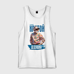 Мужская майка Самый крутой дедушка