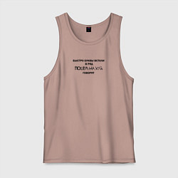 Майка мужская хлопок Быстро буквы встали в ряд, пошел на хуй говорят, цвет: пыльно-розовый