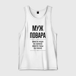 Майка мужская хлопок Муж повара море по колено, цвет: белый