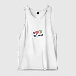 Мужская майка Я люблю пейзаж