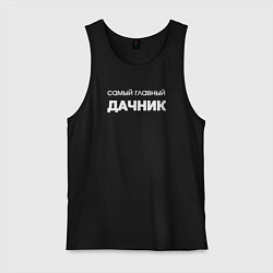 Майка мужская хлопок Самый главный дачник, цвет: черный