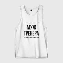 Мужская майка Муж тренера на светлом