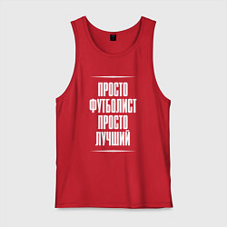Майка мужская хлопок Просто футболист просто лучший, цвет: красный