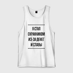Мужская майка Я стал охранником из-за денег