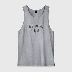 Майка мужская хлопок Все дуреют с этой, цвет: меланж