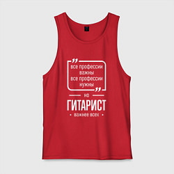 Майка мужская хлопок Гитарист нужнее всех, цвет: красный