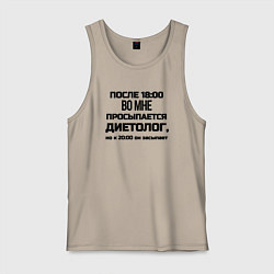 Мужская майка Вечером просыпаеться диетолог