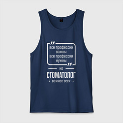 Майка мужская хлопок Стоматолог нужнее всех, цвет: тёмно-синий