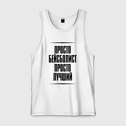 Майка мужская хлопок Просто лучший бейсболист, цвет: белый