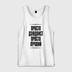 Мужская майка Просто лучший дзюдоист