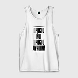 Майка мужская хлопок Просто лучший йог, цвет: белый