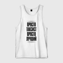 Майка мужская хлопок Просто лучший таксист, цвет: белый