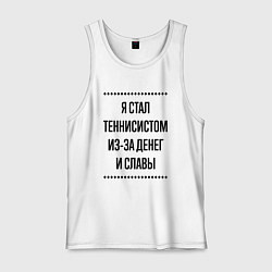 Майка мужская хлопок Я стал теннисистом из-за денег, цвет: белый