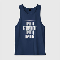Майка мужская хлопок Просто стоматолог просто лучший, цвет: тёмно-синий