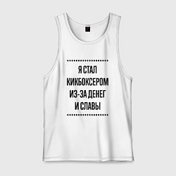 Майка мужская хлопок Я стал кикбоксером из-за денег, цвет: белый