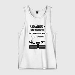 Мужская майка Авиация это просто