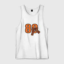 Майка мужская хлопок Георгиевская ленточка и цифра 80 лет победы, цвет: белый