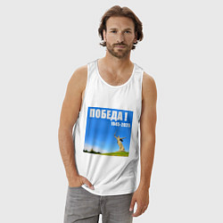 Майка мужская хлопок Памятник Родина Мать: победа 1945-2025, цвет: белый — фото 2