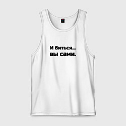 Майка мужская хлопок И биться вы сами, цвет: белый