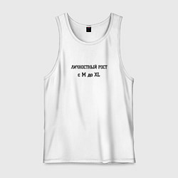 Мужская майка Личностный рост