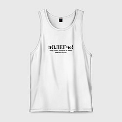 Майка мужская хлопок Полегче Олег не выбирает тяжелых путей, цвет: белый