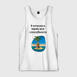 Мужская майка Теряю способности в отпуске