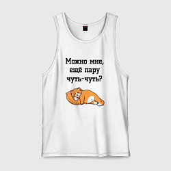 Мужская майка Можно ещё чуть-чуть