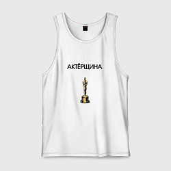 Майка мужская хлопок Актёрщина, цвет: белый