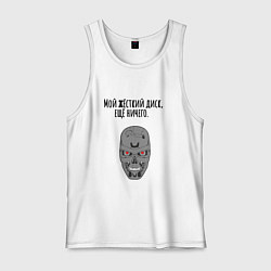 Майка мужская хлопок Мой жёсткий диск ещй ничего мем терминатор, цвет: белый