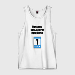 Майка мужская хлопок Кризис среднего пробега, цвет: белый