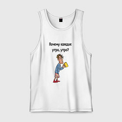 Майка мужская хлопок Не люблю рано вставать, цвет: белый