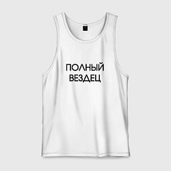 Майка мужская хлопок Полный вездец, цвет: белый