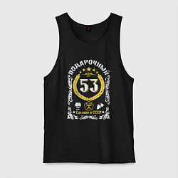 Мужская майка 53 года мужчине от дня рождения